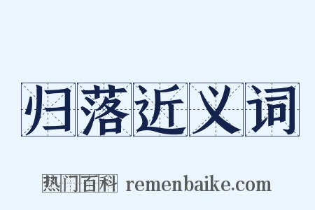 归落近义词是什么意思的图片